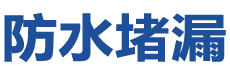 丹巴防水补漏公司